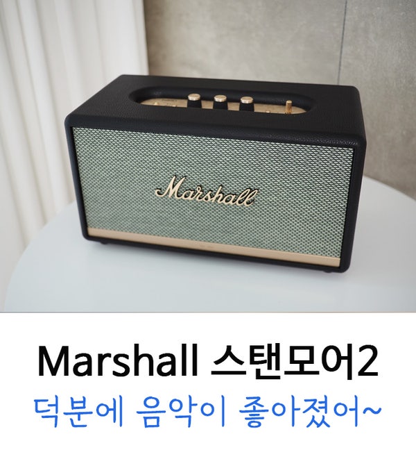 마샬 블루투스 스피커 스탠모어2 & 연결 방법 + 스탠드