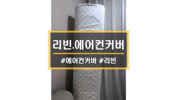  제품ㅣ리빈 에어컨커버에서 삼성 무풍에어컨커버 진행한 솔직후기