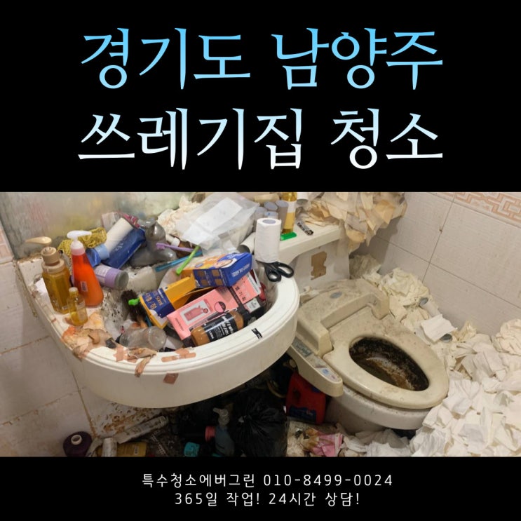 경기도 남양주 특수청소 - 8평 원룸 쓰레기집청소