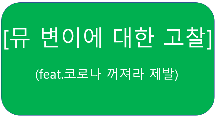  "뮤변이"에 대한 고찰[feat.지긋지긋 코로나 꺼져라]