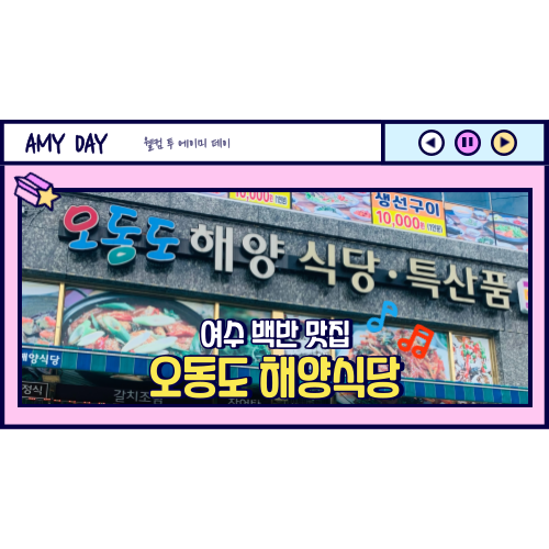 [여수] 오동도 맛집 '오동도 해양식당' 메뉴, 주차