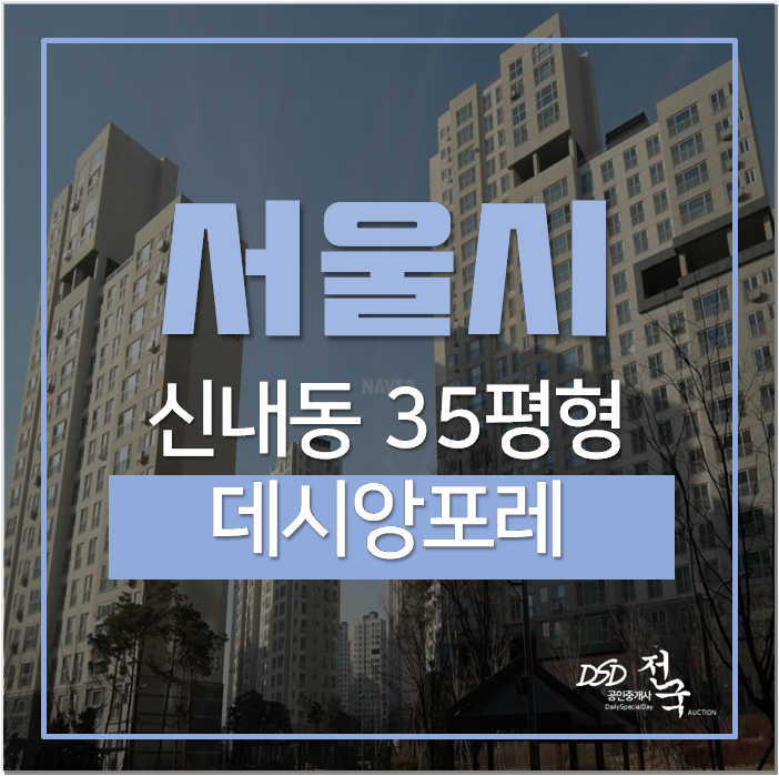 서울아파트경매 신내동 신내데시앙포레 35평 신내역 서울아파트경매 신내동 신내데시앙포레 35평 신내역