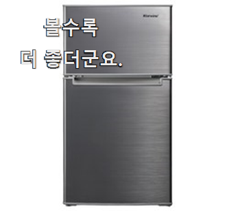 안사면 손해 위니아일반냉장고 핫한 제품 써보세요.