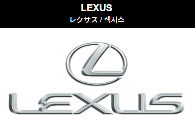 렉서스 LEXUS 설립자 모기업 토요타 차량목록 단종차량 역사 광고 로고 LS400 모델명