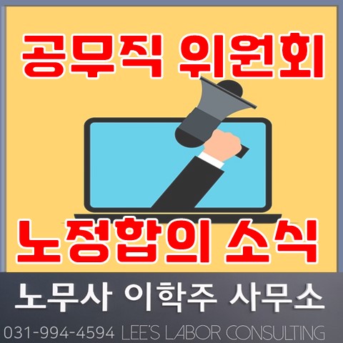 공무직 위윈회 노정합의 소식 (일산노무사, 장항동 노무사)