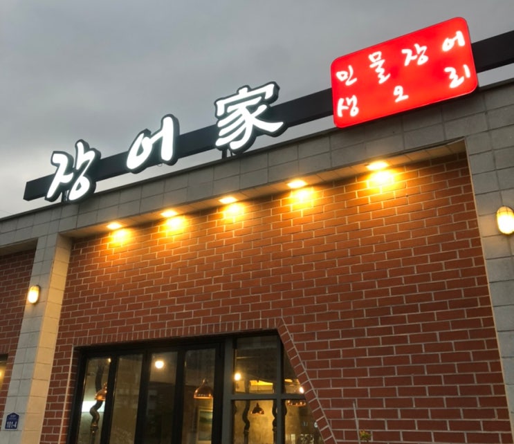  구미맛집 장어가