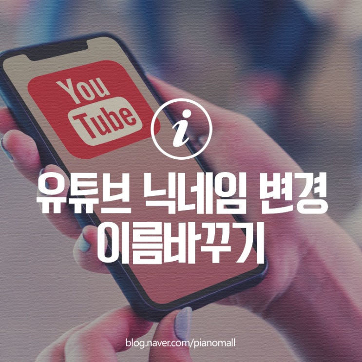  구글 유튜브(youtube) 초간단 이름 바꾸기, 닉네임 변경하는 두가지 방법