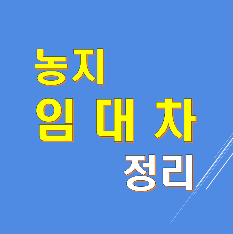  농지 임대차,대리경작,위탁경영