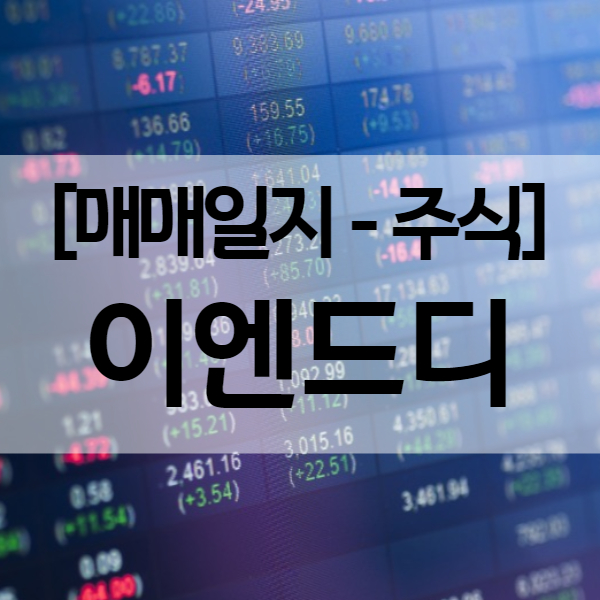  증권사 웹세미나 땡큐 - 이엔드디 주가 및 매매일지 (수익률 20.6%)