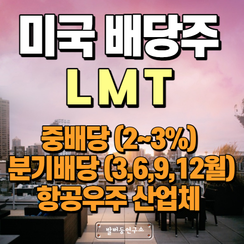  LMT 배당주 분석 항공우주 산업체 록히드 마틴