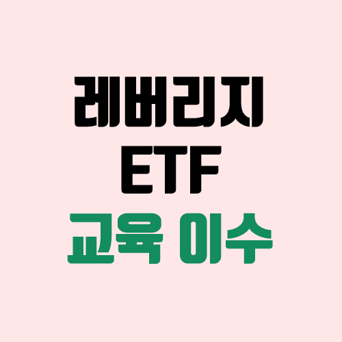 레버리지 ETF 교육 (파생상품 ETF 거래신청, 인버스, 곱버스 교육 / 금융투자교육원)