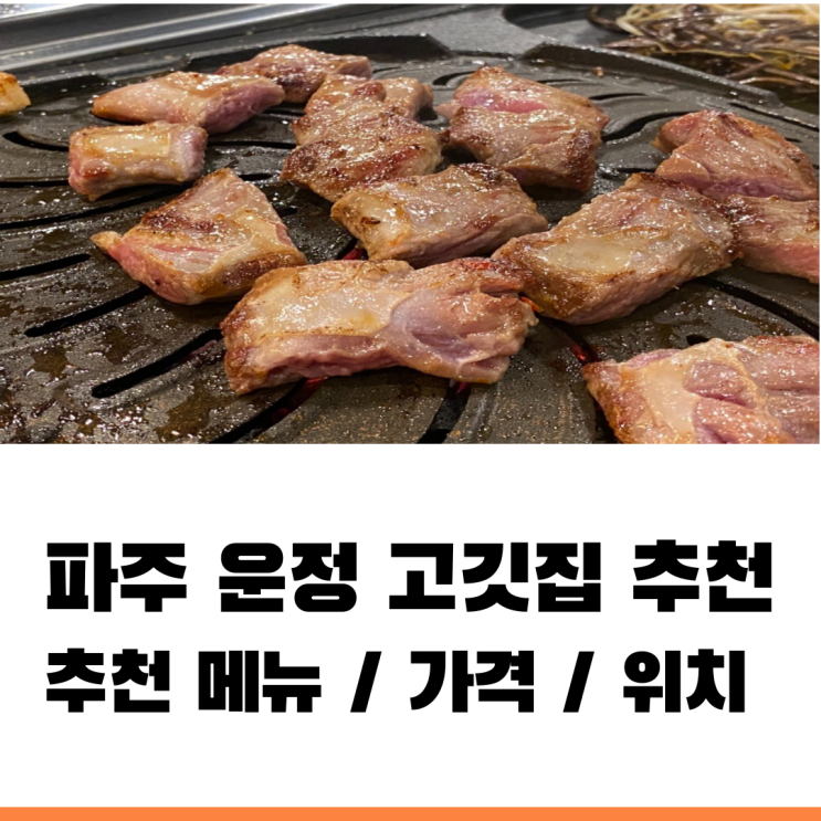  운정맛집 고집 파주 삼겹살 고기집 추천
