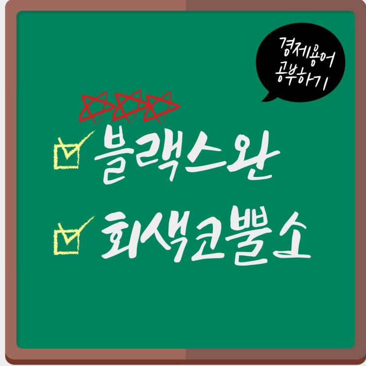  <경제용어> 블랙스완, 회색코뿔소는 과연 무슨 뜻일까? - 개념, 의미, 기원 등 (Feat. 코로나19 사태)