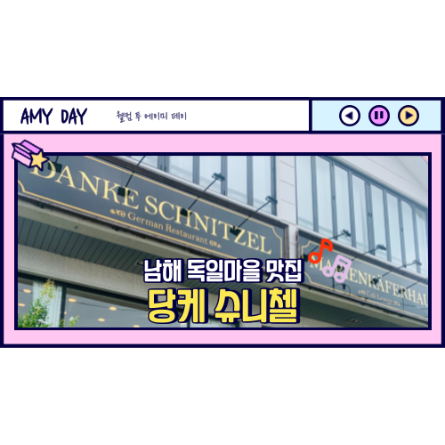  [남해] 독일마을 유럽식 가정식 맛집 '당케 슈니첼' 주차, 메뉴, 맥주