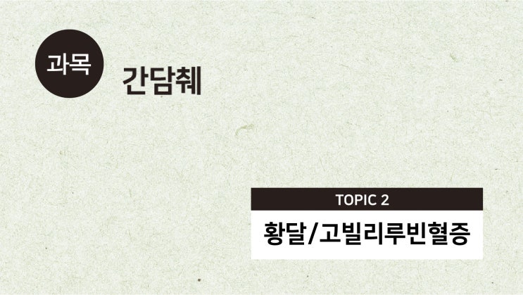  [유튜브] QBook 문제풀이:  황달/고빌리루빈혈증 p22 5번 / 쓸개돌 / 간세포성 황달 / 담즙 정체성 황달 / 빌리루빈 상승 / 간기능검사 / 이자머리암 / 간외 쓸개길