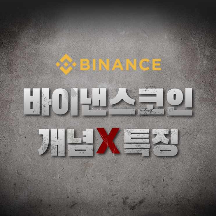  바이낸스코인(Binance Coin, BNB) 개념과 특징