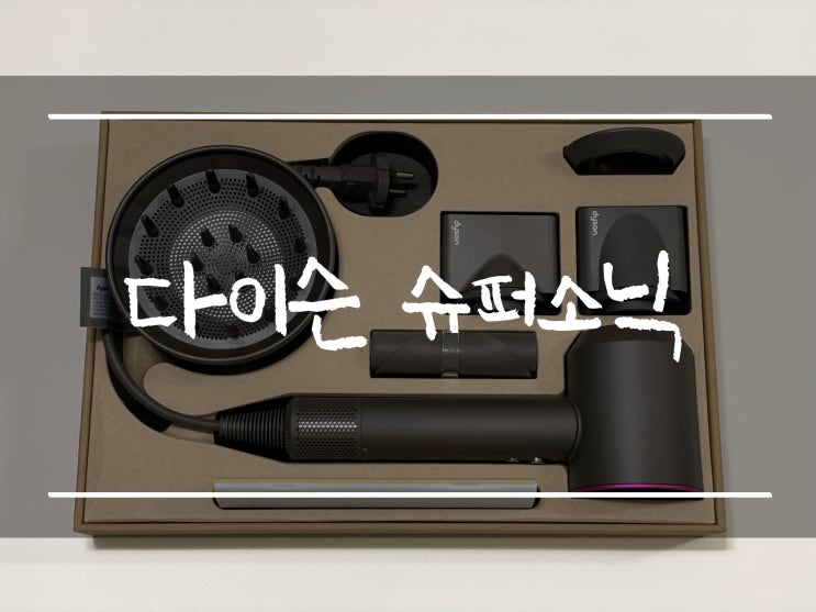  「다이슨 드라이기 슈퍼소닉 HD03」 사용후기(헤어드라이어, 노즐 사용법, 설명서)