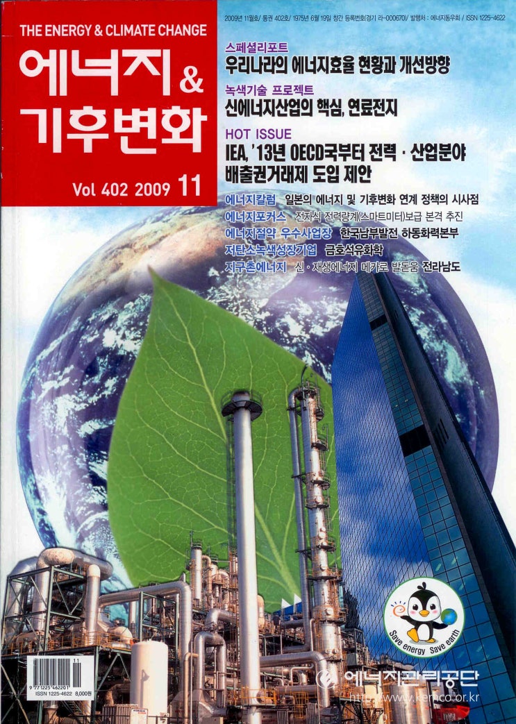  에너지&기후변화(에너지관리공단발행) 2009년 11월호