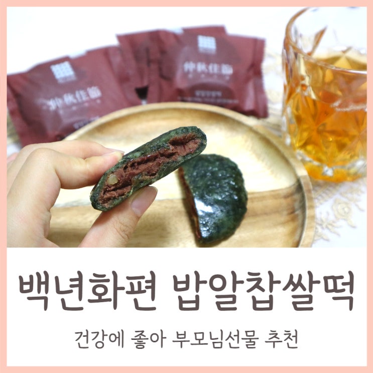 백년화편 밥알찹쌀떡 건강에 좋아 부모님선물 추천