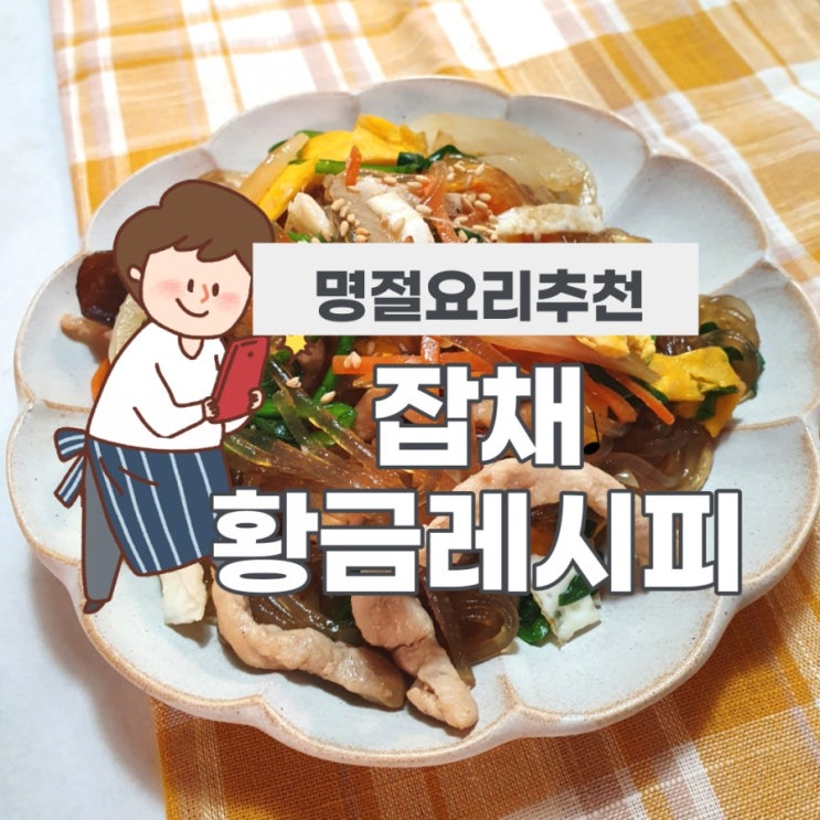  명절요리추천 잡채 황금레시피
