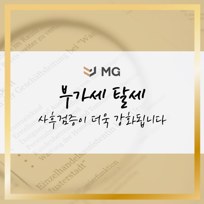  부가세 탈세 사후검증이 더욱 강화됩니다