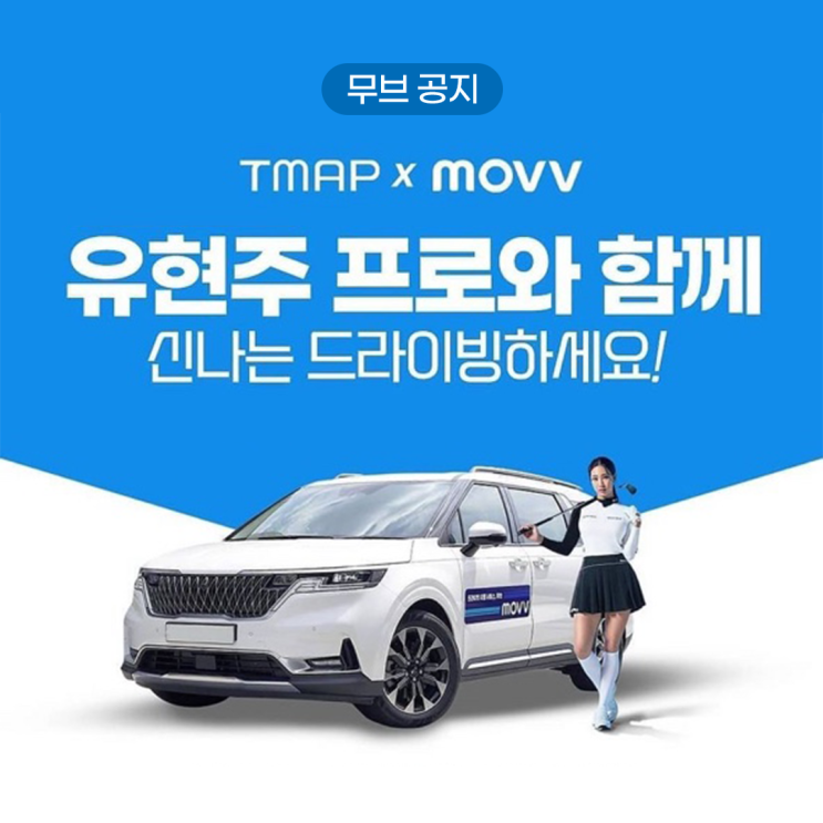  유현주 프로와 함께 신나는 드라이빙 하세요! 무브 무브