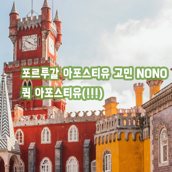  포르투갈 아포스티유 고민NONO 퀵아포스티유(!!!)