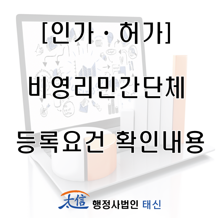  [인가ㆍ허가] 비영리민간단체 등록요건 확인내용