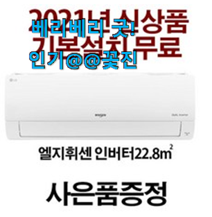 매력뿜는 휘센에어컨벽걸이 베스트 인싸템 이러니 많이 찾는거 같아요. 매력뿜는 휘센에어컨벽걸이 베스트 인싸템 이러니 많이 찾는거 같아요.