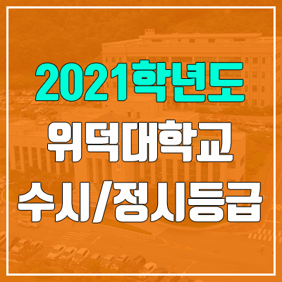 위덕대학교 수시등급 / 정시등급 (2021, 예비번호)