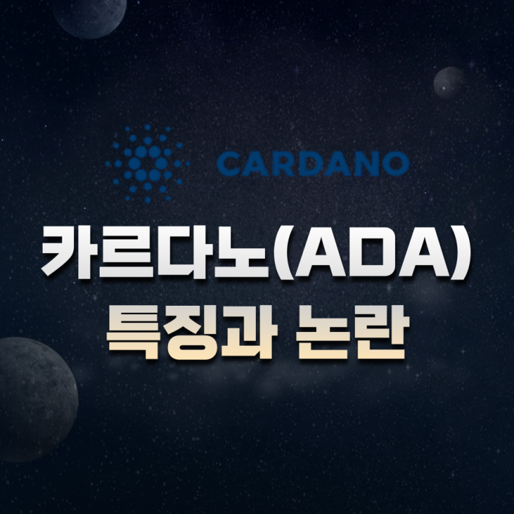 카르다노(Cardano, ADA) 특징과 논란