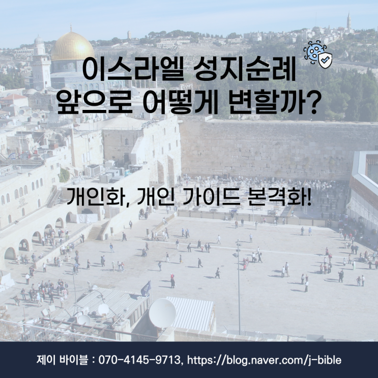  이스라엘 성지순례 변화 - 개인화, 개인 가이드 본격화 !