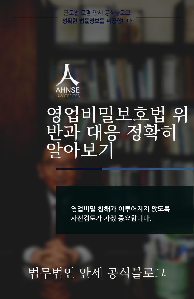  영업비밀보호법 위반과 대응 정확히 알아보기