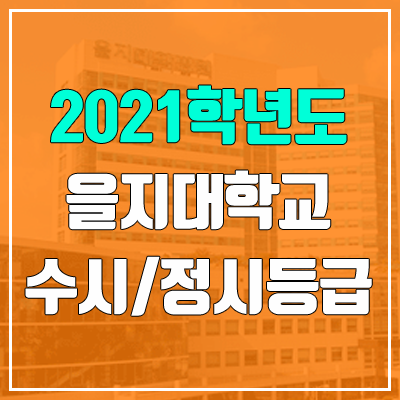 을지대학교 수시등급 / 정시등급 (2021, 예비번호)