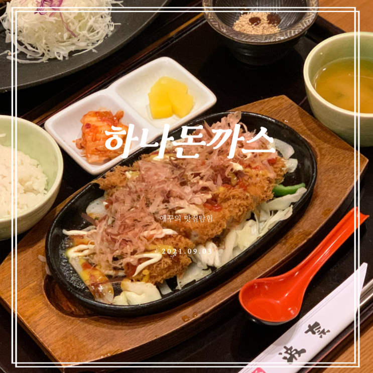  부산 하나돈까스 남천점 :)