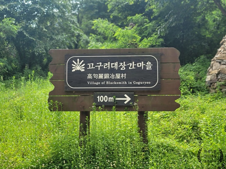  경기도에 위치한 아차산 고구려 대장간마을. 아이들과 가볍게 둘러보기 좋네요.