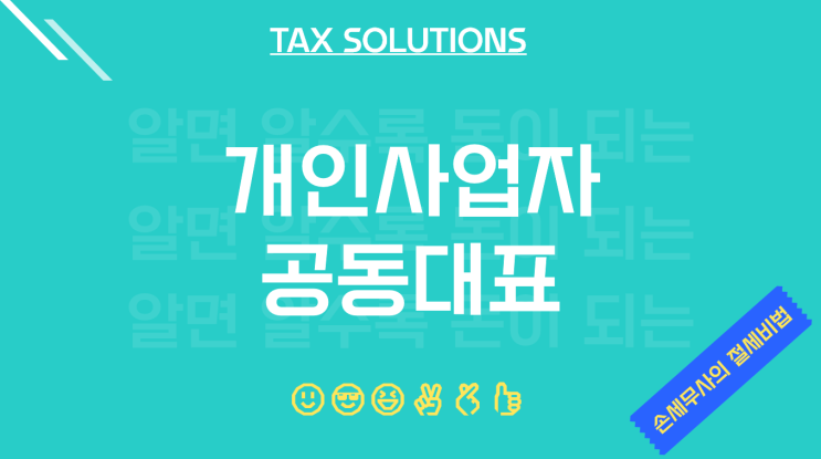  개인사업자 공동대표 (공동명의) 유리한가?