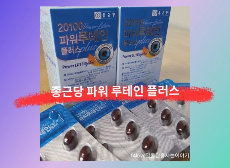  내돈내산_종근당 파워 루테인 플러스 3주 꾸준히 먹어 봤어요.