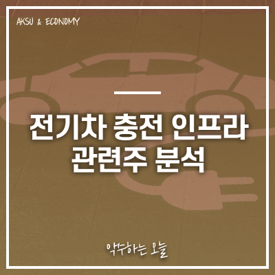 디스플레이텍, 원익피앤이 에스트래픽 주가 주식 정보 : 전기차 충전 인프라 업종 관련주 특징주 분석