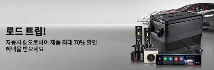 알리익스프레스 9월 프로모션코드 - 자동차 & 오토바이 제품 70% 할인! 로드트립을 떠날 준비 완료!! 알리익스프레스 9월 프로모션코드 - 자동차 & 오토바이 제품 70% 할인! 로드트립을 떠날 준비 완료!!