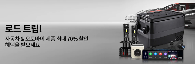 알리익스프레스 9월 프로모션코드 - 자동차 & 오토바이 제품 70% 할인! 로드트립을 떠날 준비 완료!!