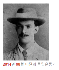 독립운동가 어네스트 토마스 베델 선생님(2014년 08월 이달의 독립운동가)