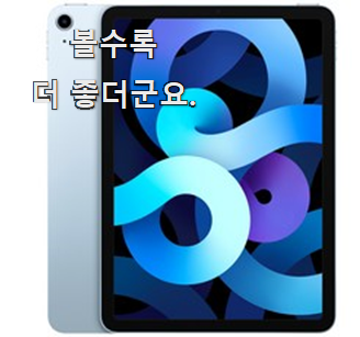  대박특가 아이패드에어4 가성비 추천 옆집도 추천했어요.