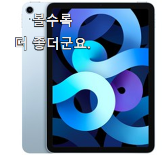 대박특가 아이패드에어4 가성비 추천 옆집도 추천했어요.