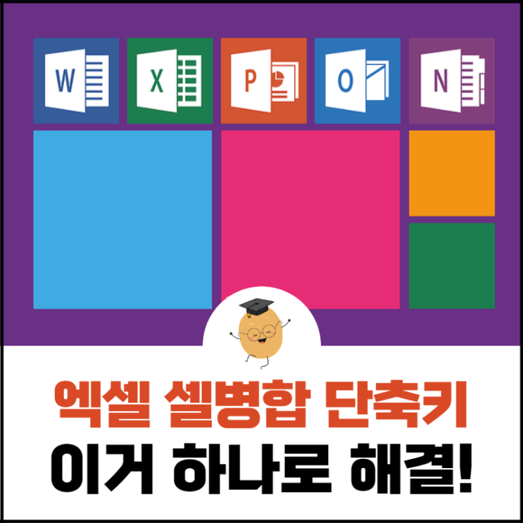  엑셀 셀병합 단축키, 작업이 빨라지는 방법을 알려드릴게요.