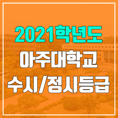 아주대학교 수시등급 / 정시등급 (2021, 예비번호)