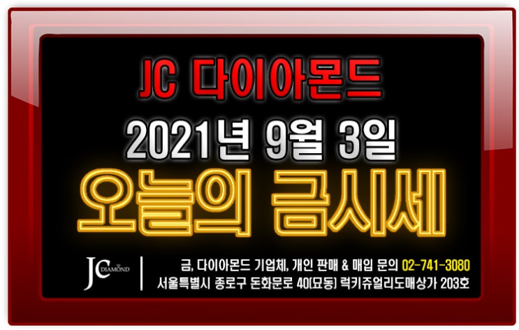  2021년 9월 3일 금요일 오늘의 금시세 [종로 JC다이아몬드]