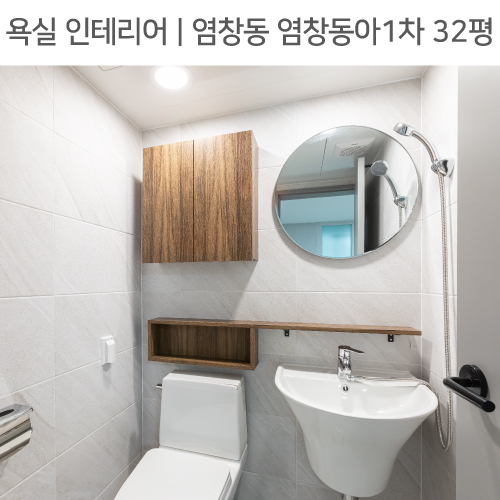  공간별 인테리어 | 욕실 | 강서구 염창동 염창동아1차 32평_자작나무 천연무늬목 수납장, 포세린타일,