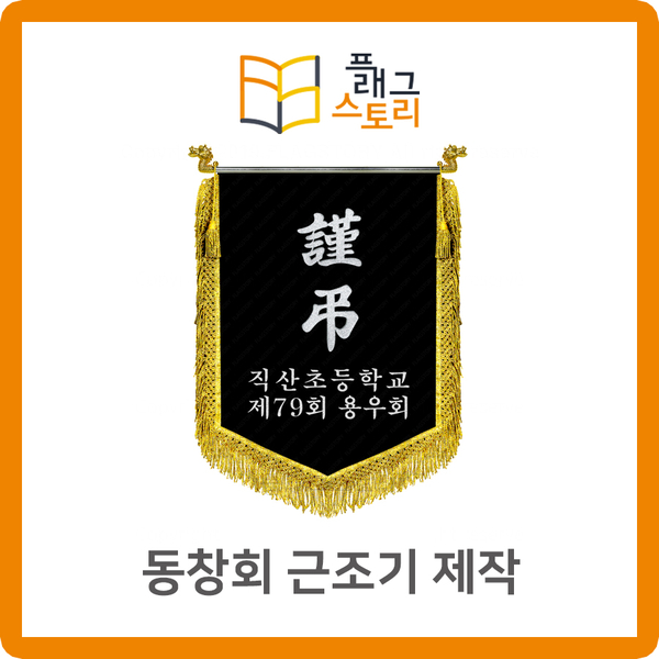  초등학교 동창회 동문회 동기회 근조기 근조깃발 제작