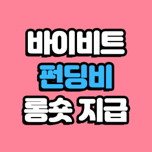 바이비트 펀딩비 롱숏 지급시간 지급기준 알아보기